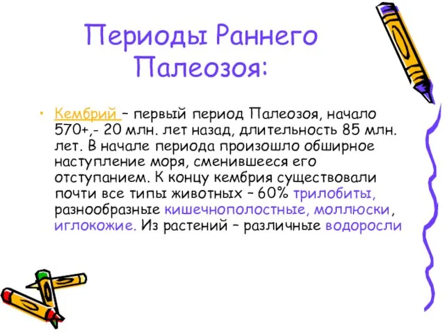 Периоды Раннего Палеозоя: Кембрий – первый период Палеозоя, начало 570+,- 20 млн.