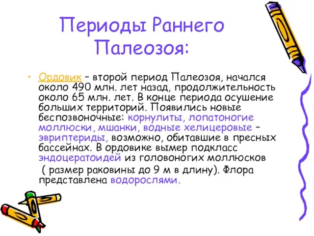 Периоды Раннего Палеозоя: Ордовик – второй период Палеозоя, начался около 490 млн.