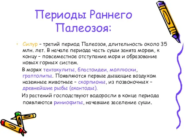 Периоды Раннего Палеозоя: Силур – третий период Палеозоя, длительность около 35 млн.