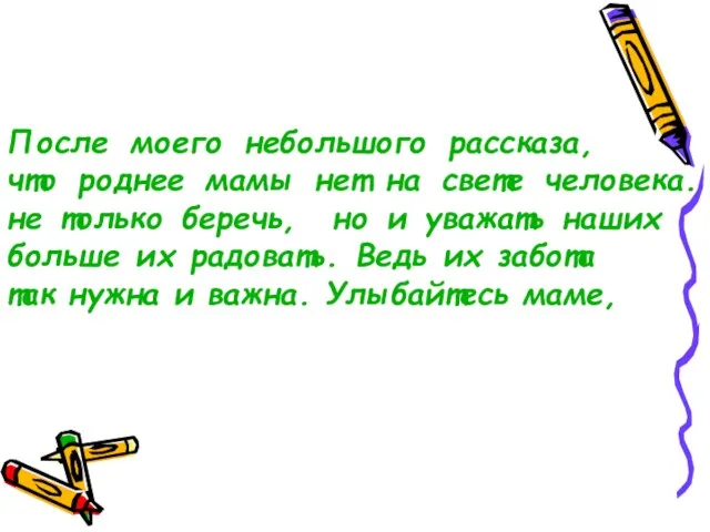 После моего небольшого рассказа, думаю, все убедились в том, что роднее мамы