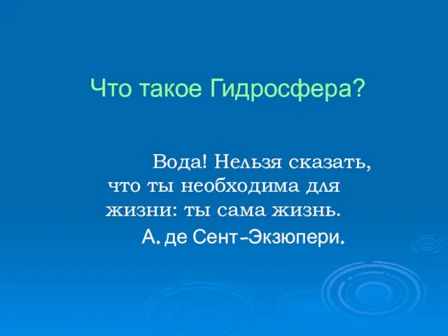 Что такое Гидросфера?