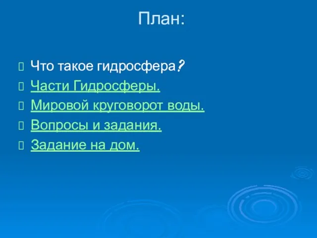 План: Что такое гидросфера? Части Гидросферы. Мировой круговорот воды. Вопросы и задания. Задание на дом.