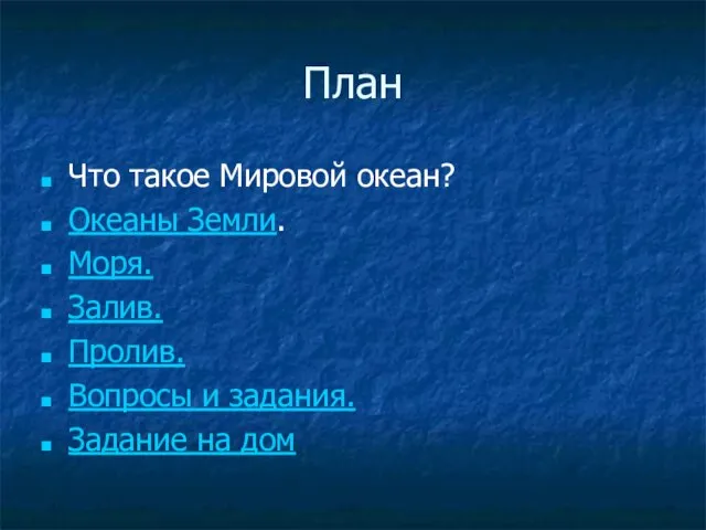 План Что такое Мировой океан? Океаны Земли. Моря. Залив. Пролив. Вопросы и задания. Задание на дом