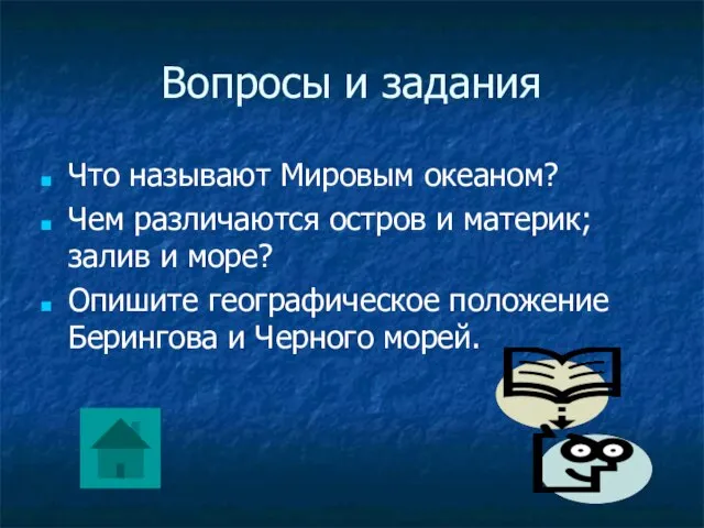 Вопросы и задания Что называют Мировым океаном? Чем различаются остров и материк;