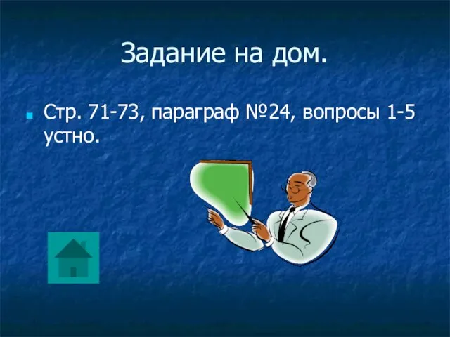 Задание на дом. Стр. 71-73, параграф №24, вопросы 1-5 устно.