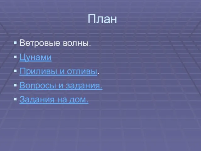 План Ветровые волны. Цунами Приливы и отливы. Вопросы и задания. Задания на дом.