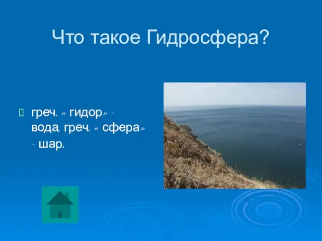 Что такое Гидросфера? греч. « гидор» - вода, греч. « сфера»- шар.