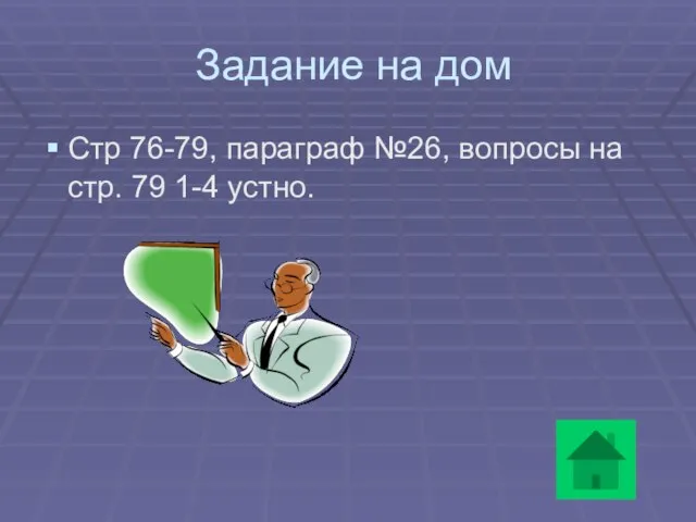 Задание на дом Стр 76-79, параграф №26, вопросы на стр. 79 1-4 устно.