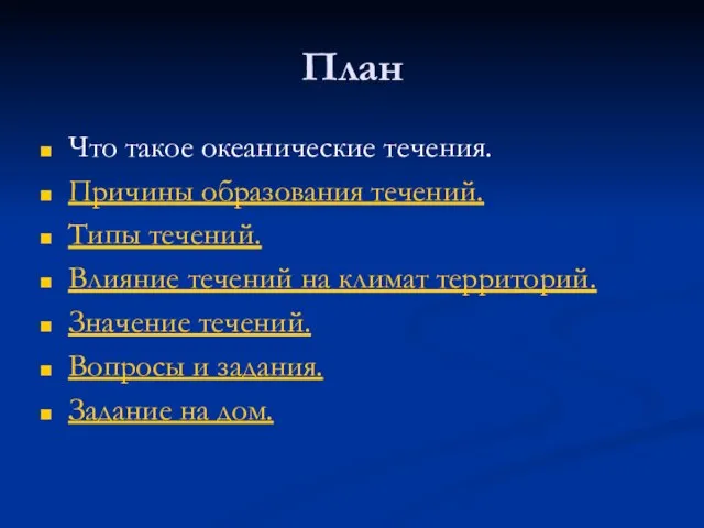 План Что такое океанические течения. Причины образования течений. Типы течений. Влияние течений