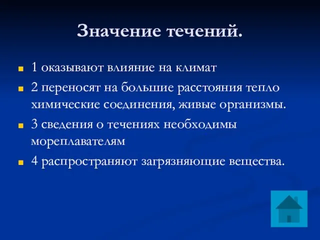 Значение течений. 1 оказывают влияние на климат 2 переносят на большие расстояния