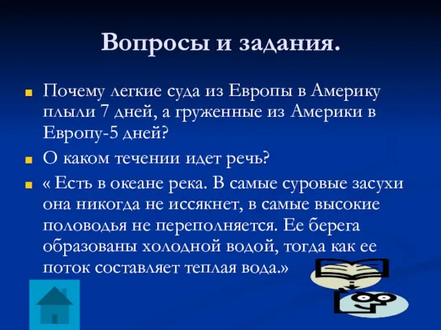 Вопросы и задания. Почему легкие суда из Европы в Америку плыли 7