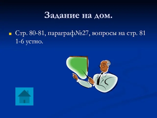 Задание на дом. Стр. 80-81, параграф№27, вопросы на стр. 81 1-6 устно.