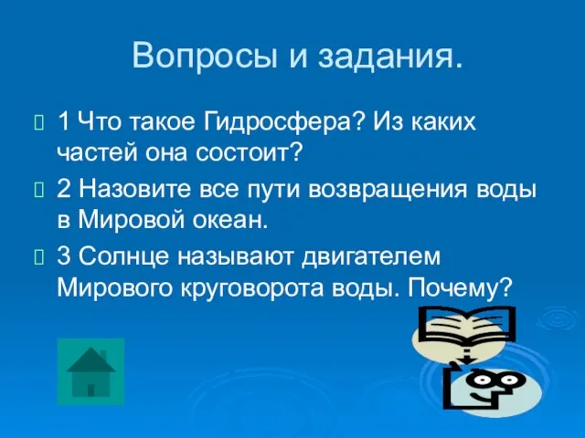 Вопросы и задания. 1 Что такое Гидросфера? Из каких частей она состоит?