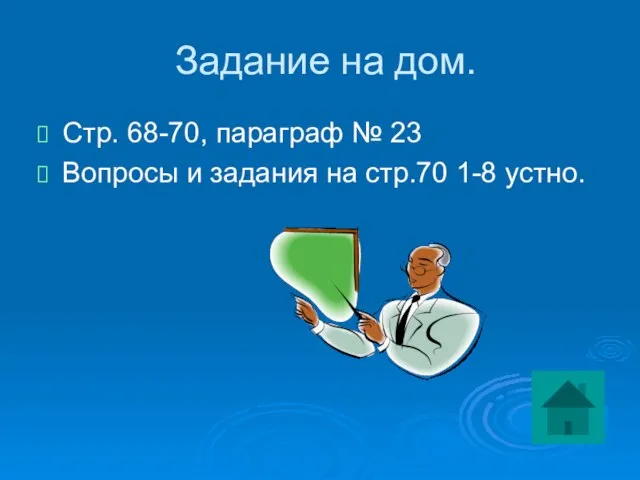 Задание на дом. Стр. 68-70, параграф № 23 Вопросы и задания на стр.70 1-8 устно.