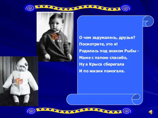 О чем задумались, друзья? Посмотрите, это я! Родилась под знаком Рыбы -