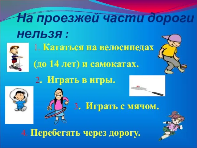 На проезжей части дороги нельзя : 1. Кататься на велосипедах (до 14