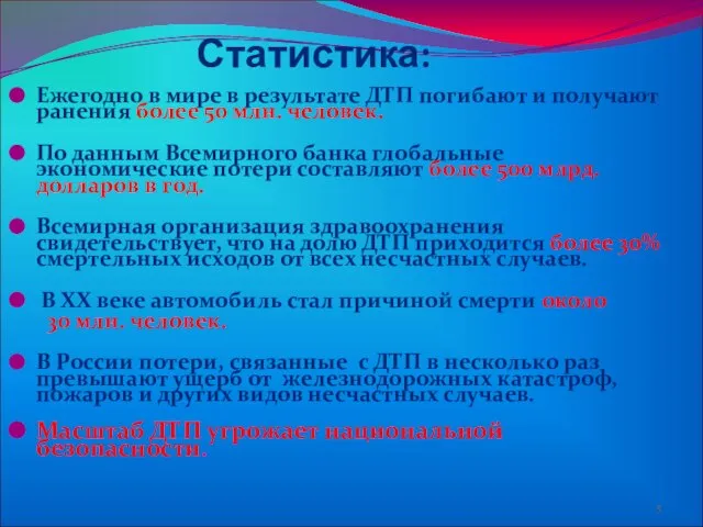 Ежегодно в мире в результате ДТП погибают и получают ранения более 50