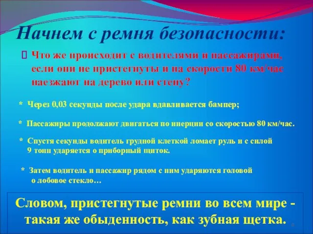 Что же происходит с водителями и пассажирами, если они не пристегнуты и