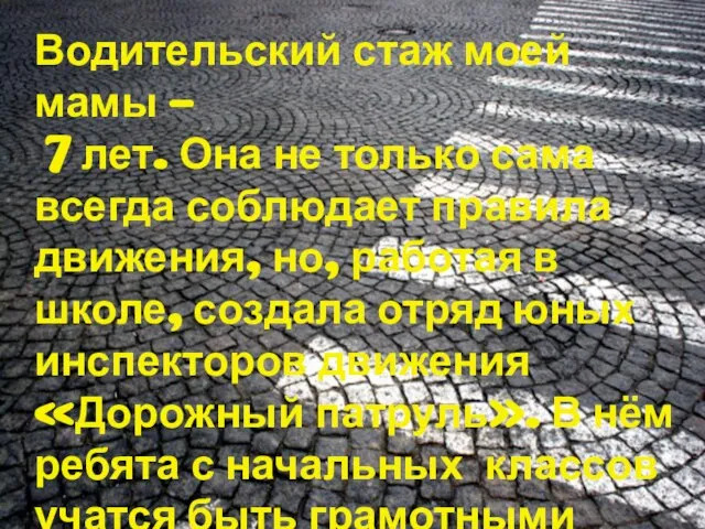 Водительский стаж моей мамы – 7 лет. Она не только сама всегда