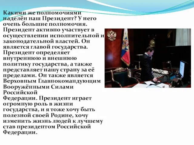 Какими же полномочиями наделён наш Президент? У него очень большие полномочия. Президент