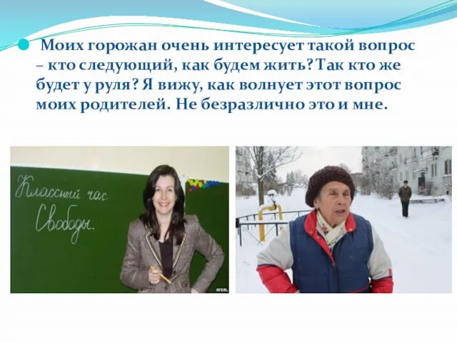 Моих горожан очень интересует такой вопрос – кто следующий, как будем жить?