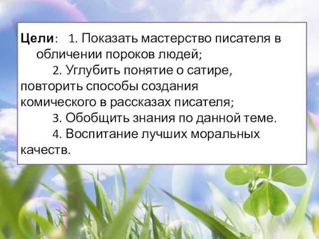 Цели: 1. Показать мастерство писателя в обличении пороков людей; 2. Углубить понятие