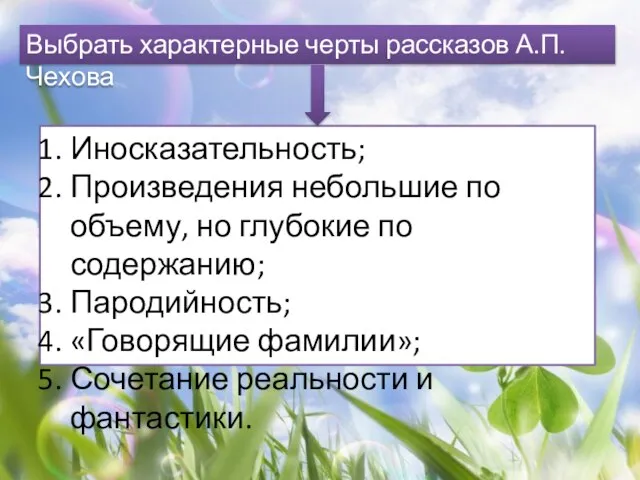 Выбрать характерные черты рассказов А.П. Чехова Иносказательность; Произведения небольшие по объему, но