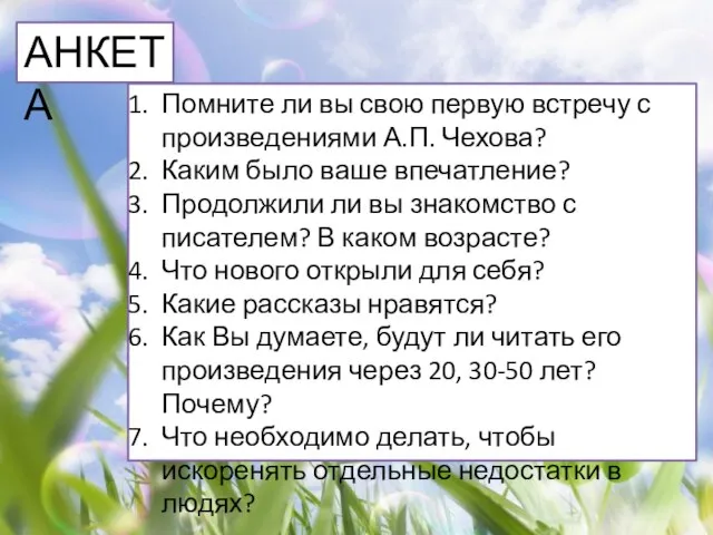 АНКЕТА Помните ли вы свою первую встречу с произведениями А.П. Чехова? Каким