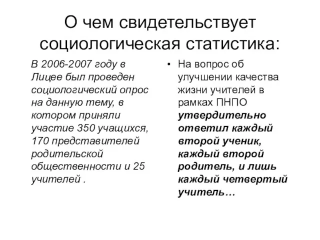 О чем свидетельствует социологическая статистика: В 2006-2007 году в Лицее был проведен