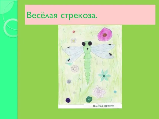 Весёлая стрекоза.