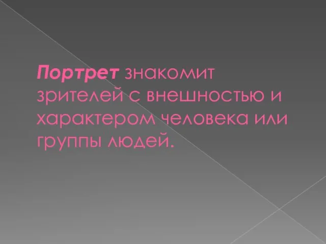 Портрет знакомит зрителей с внешностью и характером человека или группы людей.