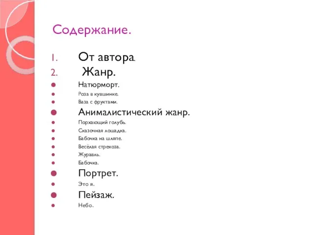 Содержание. От автора. Жанр. Натюрморт. Роза в кувшинке. Ваза с фруктами. Анималистический