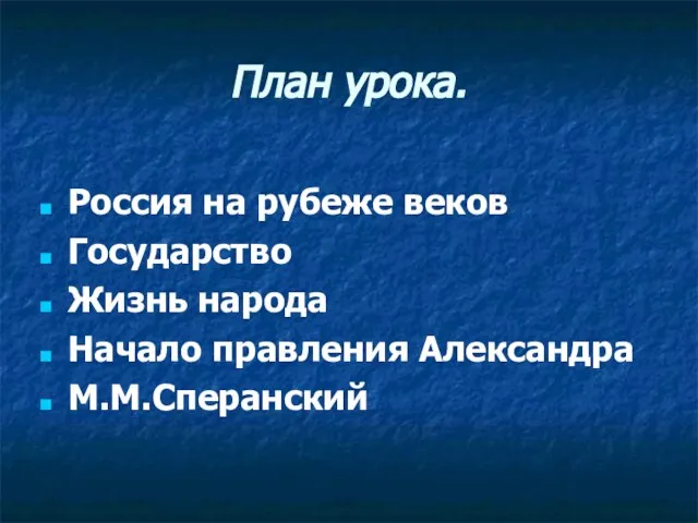 План урока. Россия на рубеже веков Государство Жизнь народа Начало правления Александра М.М.Сперанский