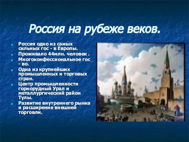 Россия на рубеже веков. Россия одно из самых сильных гос - в