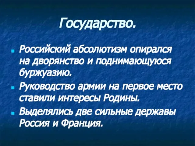 Государство. Российский абсолютизм опирался на дворянство и поднимающуюся буржуазию. Руководство армии на