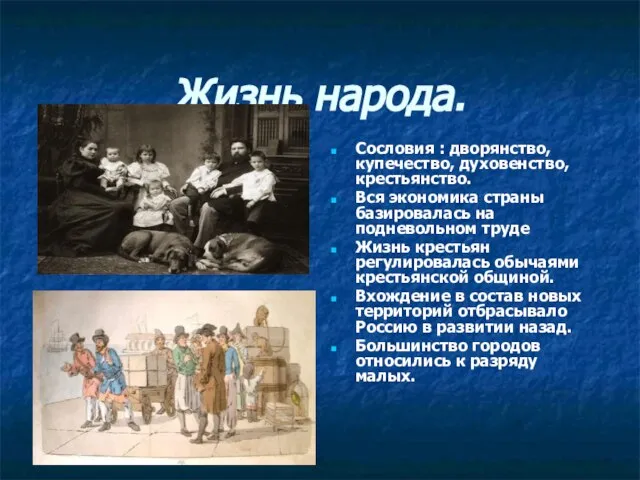 Жизнь народа. Сословия : дворянство, купечество, духовенство, крестьянство. Вся экономика страны базировалась