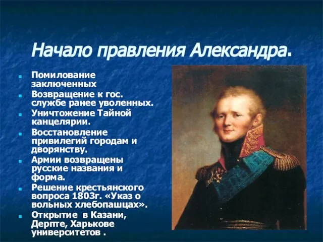 Начало правления Александра. Помилование заключенных Возвращение к гос. службе ранее уволенных. Уничтожение