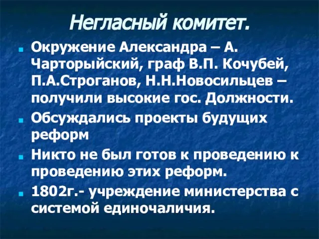 Негласный комитет. Окружение Александра – А.Чарторыйский, граф В.П. Кочубей, П.А.Строганов, Н.Н.Новосильцев –