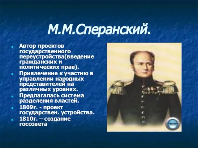 М.М.Сперанский. Автор проектов государственного переустройства(введение гражданских и политических прав). Привлечение к участию