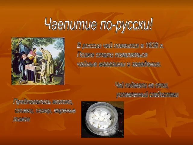 Чаепитие по-русски! В россии чай появился в 1638 г. Позже стали появляться