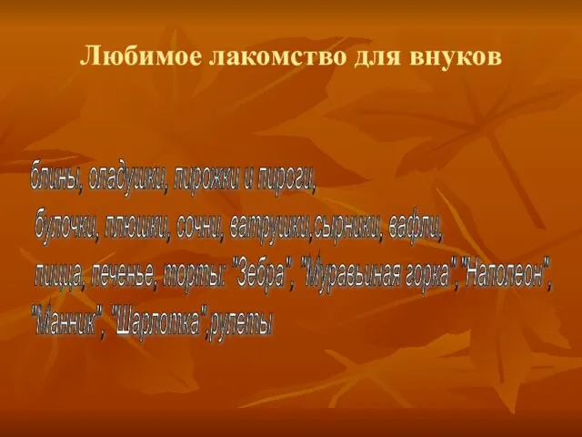 Любимое лакомство для внуков блины, оладушки, пирожки и пироги, булочки, плюшки, сочни,