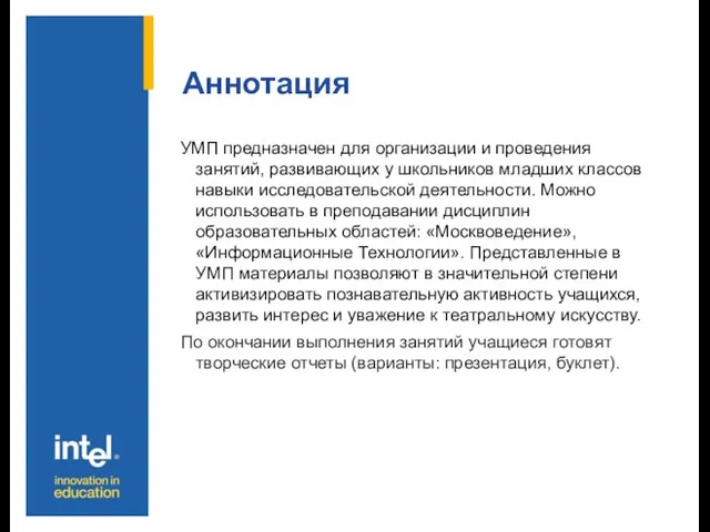 Аннотация УМП предназначен для организации и проведения занятий, развивающих у школьников младших