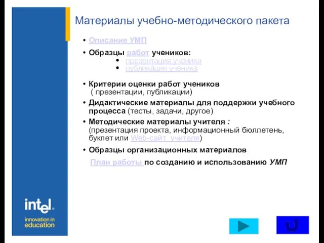 Материалы учебно-методического пакета Описание УМП Образцы работ учеников: презентация ученика публикация ученика