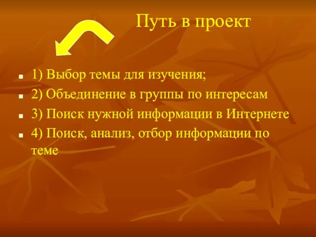 Путь в проект 1) Выбор темы для изучения; 2) Объединение в группы