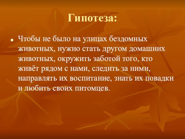 Гипотеза: Чтобы не было на улицах бездомных животных, нужно стать другом домашних