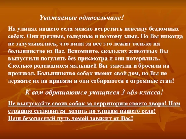 Уважаемые односельчане! На улицах нашего села можно встретить повсюду бездомных собак. Они