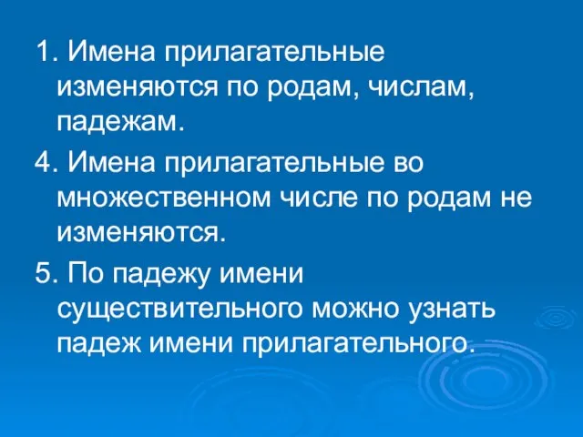 1. Имена прилагательные изменяются по родам, числам, падежам. 4. Имена прилагательные во