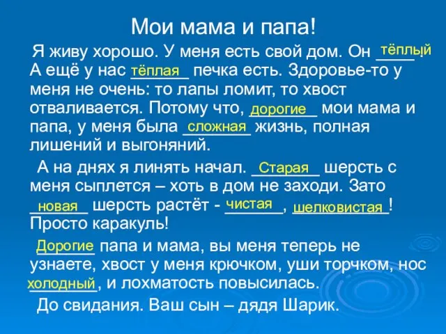 Мои мама и папа! Я живу хорошо. У меня есть свой дом.