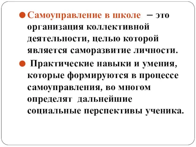 Самоуправление в школе – это организация коллективной деятельности, целью которой является саморазвитие