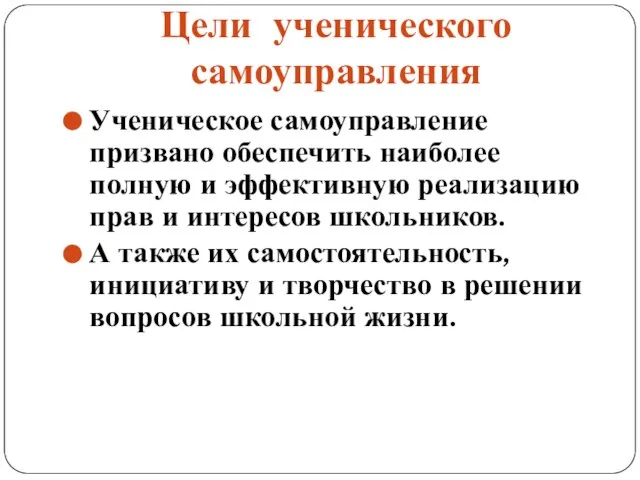 Цели ученического самоуправления Ученическое самоуправление призвано обеспечить наиболее полную и эффективную реализацию